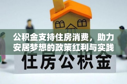 崇明公积金支持住房消费，助力安居梦想的政策红利与实践