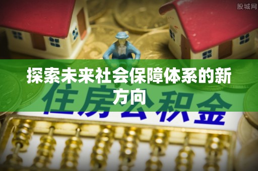 崇明探索未来社会保障体系的新方向