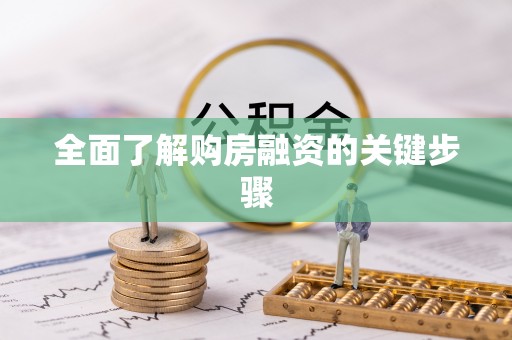 崇明全面了解购房融资的关键步骤