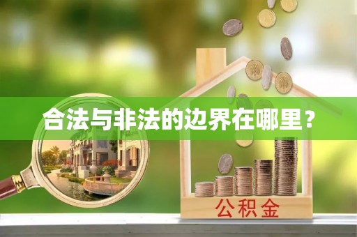 崇明合法与非法的边界在哪里？