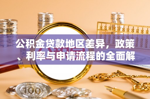 崇明公积金贷款地区差异，政策、利率与申请流程的全面解析
