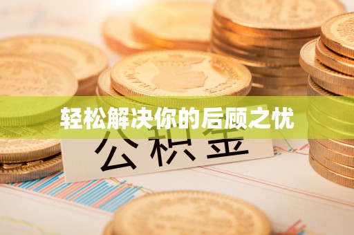 崇明轻松解决你的后顾之忧