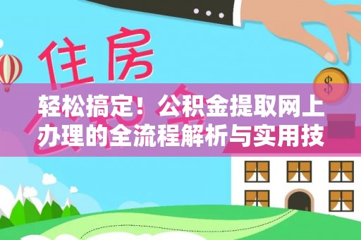 崇明轻松搞定！公积金提取网上办理的全流程解析与实用技巧