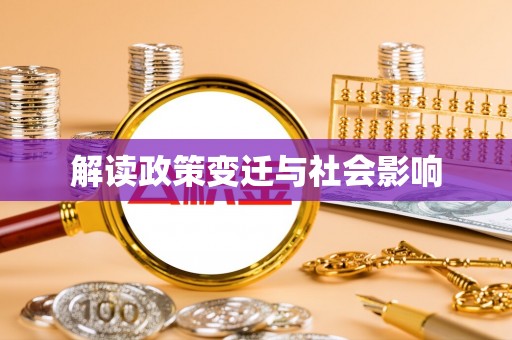 崇明解读政策变迁与社会影响