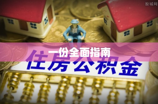崇明一份全面指南