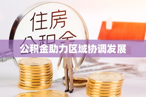 崇明公积金助力区域协调发展