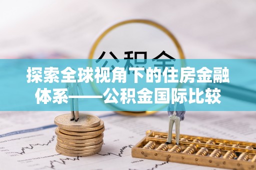 崇明探索全球视角下的住房金融体系——公积金国际比较