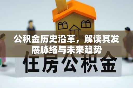 崇明公积金历史沿革，解读其发展脉络与未来趋势