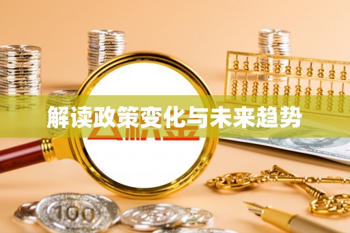 崇明解读政策变化与未来趋势