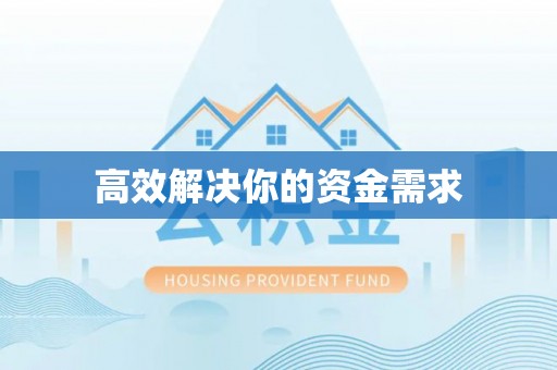 崇明高效解决你的资金需求