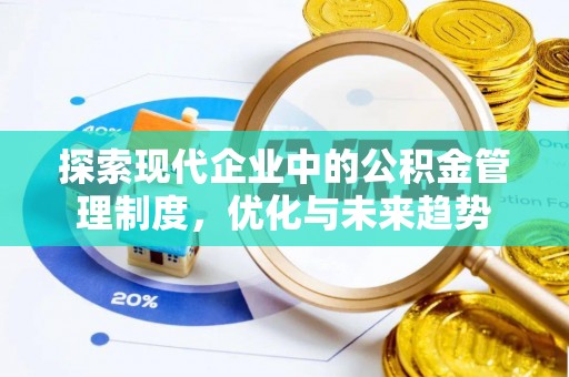 崇明探索现代企业中的公积金管理制度，优化与未来趋势