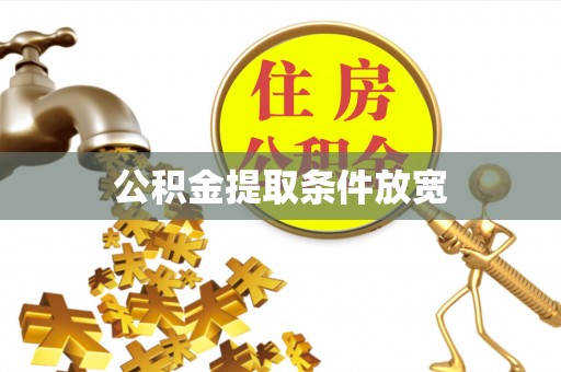 崇明公积金提取条件放宽