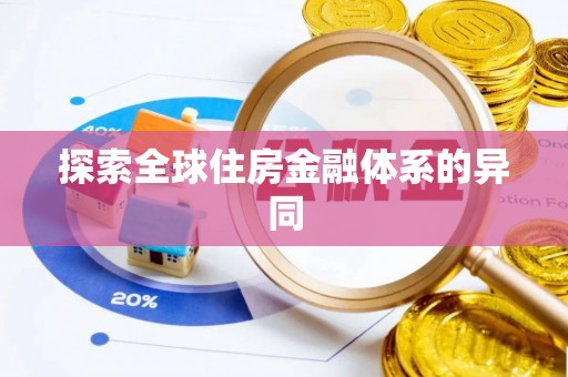 崇明探索全球住房金融体系的异同