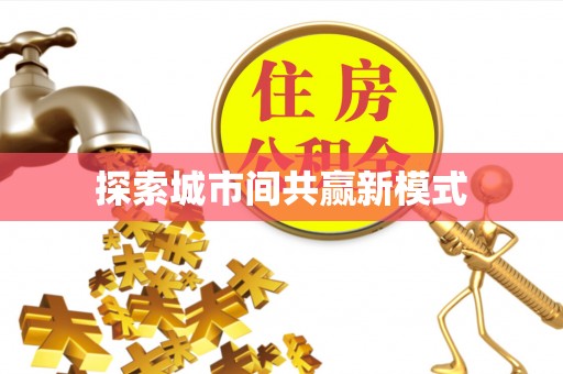 崇明探索城市间共赢新模式