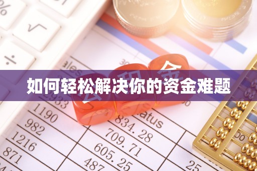 崇明如何轻松解决你的资金难题