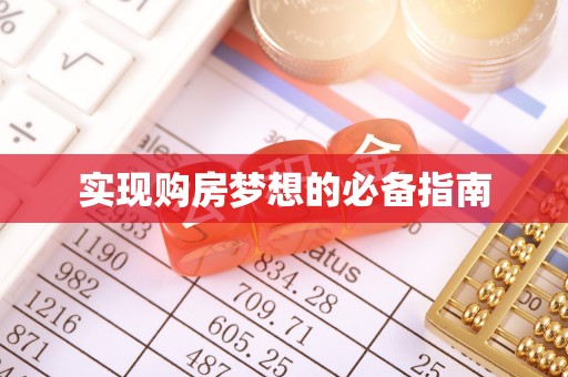 崇明实现购房梦想的必备指南