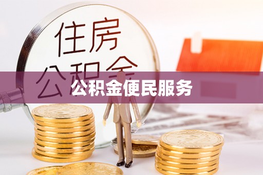 崇明公积金便民服务