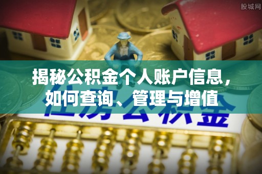 崇明揭秘公积金个人账户信息，如何查询、管理与增值