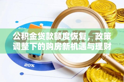 崇明公积金贷款额度恢复，政策调整下的购房新机遇与理财规划