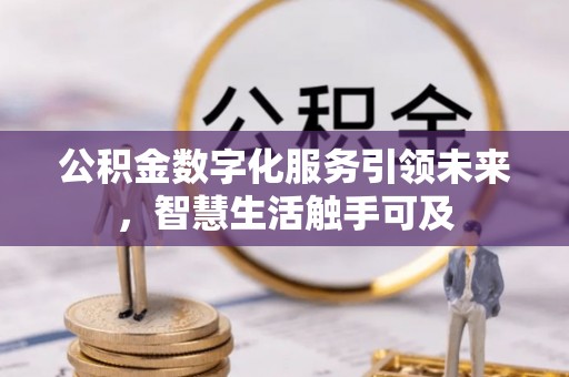 崇明公积金数字化服务引领未来，智慧生活触手可及