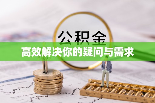 崇明高效解决你的疑问与需求