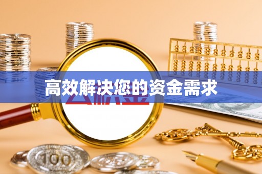 崇明高效解决您的资金需求