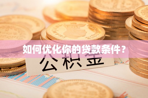 崇明如何优化你的贷款条件？