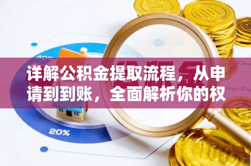 崇明详解公积金提取流程，从申请到到账，全面解析你的权益与操作步骤