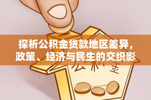 崇明探析公积金贷款地区差异，政策、经济与民生的交织影响