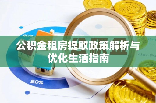 崇明公积金租房提取政策解析与优化生活指南
