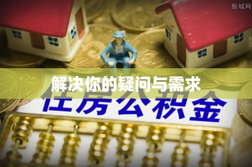 崇明解决你的疑问与需求