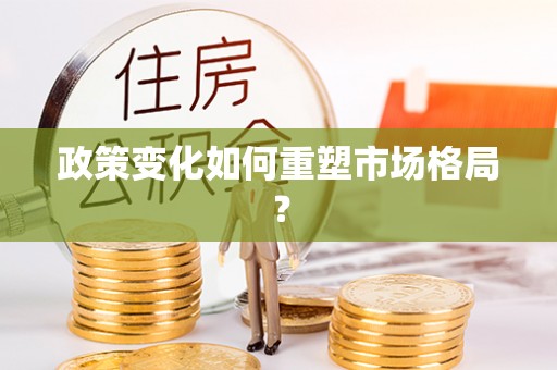 崇明政策变化如何重塑市场格局？