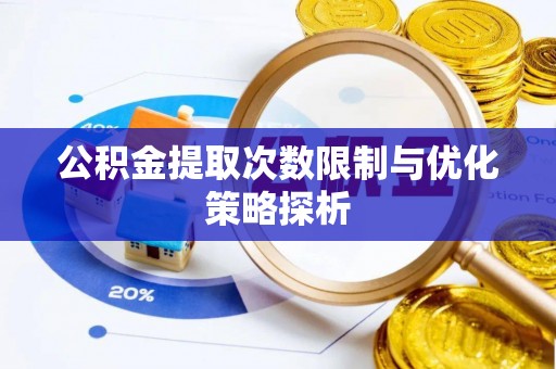 崇明公积金提取次数限制与优化策略探析