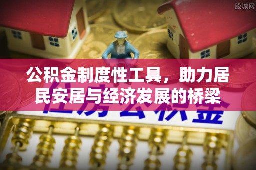 崇明公积金制度性工具，助力居民安居与经济发展的桥梁