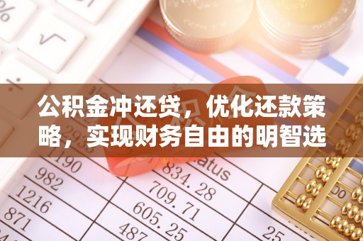 崇明公积金冲还贷，优化还款策略，实现财务自由的明智选择