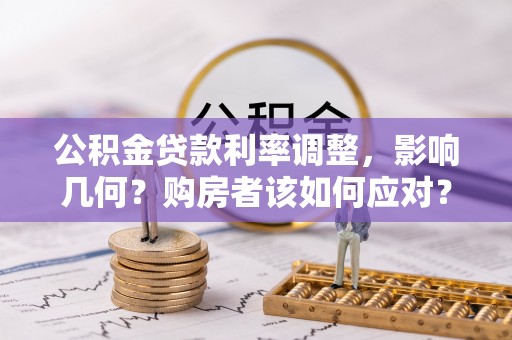 崇明公积金贷款利率调整，影响几何？购房者该如何应对？