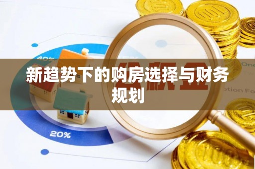 崇明新趋势下的购房选择与财务规划