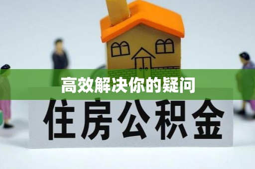 崇明高效解决你的疑问