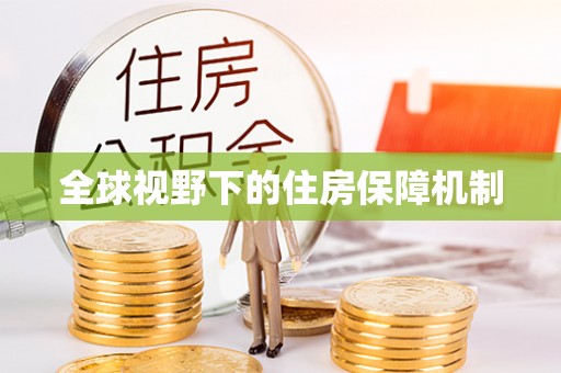 崇明全球视野下的住房保障机制