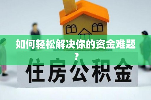 崇明如何轻松解决你的资金难题？