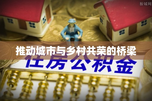 崇明推动城市与乡村共荣的桥梁