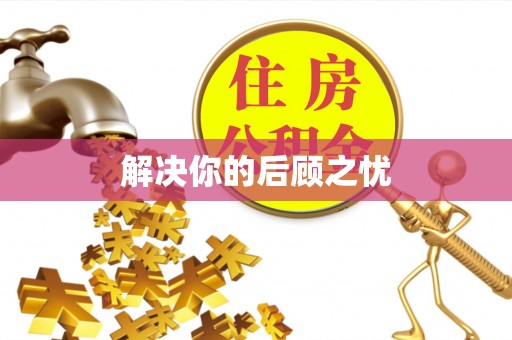崇明解决你的后顾之忧