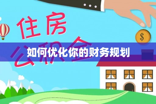 崇明如何优化你的财务规划