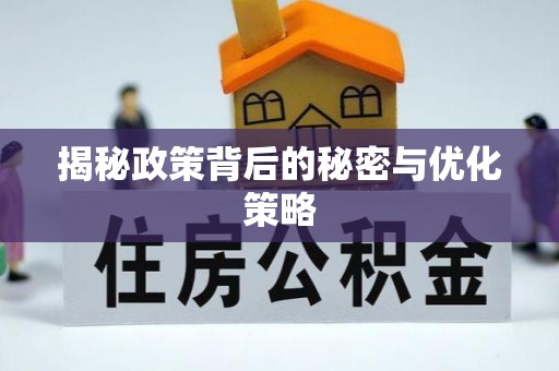 崇明揭秘政策背后的秘密与优化策略