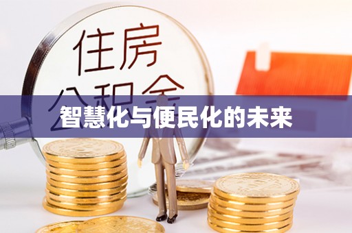 崇明智慧化与便民化的未来