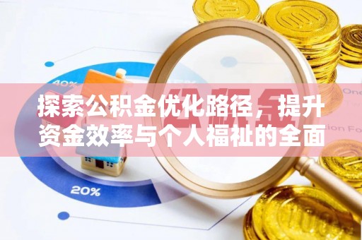 崇明探索公积金优化路径，提升资金效率与个人福祉的全面解析