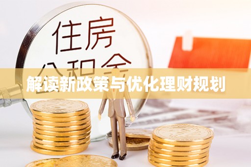 崇明解读新政策与优化理财规划