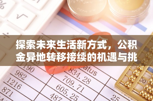 崇明探索未来生活新方式，公积金异地转移接续的机遇与挑战