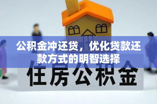崇明公积金冲还贷，优化贷款还款方式的明智选择