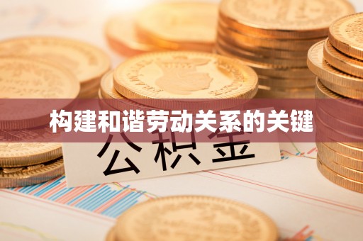 崇明构建和谐劳动关系的关键